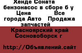 Хенде Соната5 2,0 бензонасос в сборе б/у › Цена ­ 2 000 - Все города Авто » Продажа запчастей   . Красноярский край,Сосновоборск г.